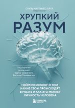 Скачать книгу Хрупкий разум. Нейропсихолог о том, какие сбои происходят в мозге и как это меняет личность человека автора Сауль Мартинес-Орта