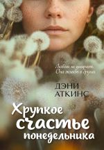 Скачать книгу Хрупкое счастье понедельника автора Дэни Аткинс
