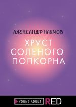 Скачать книгу Хруст соленого попкорна автора Александр Наумов