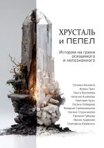 Скачать книгу Хрусталь и Пепел автора Коллектив авторов