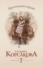 Скачать книгу Хрустальное сердце автора Татьяна Корсакова