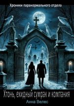 Скачать книгу Хтонь, ехидный сумрак и компания автора Анна Велес