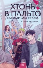 Новая книга Хтонь в пальто. Какими мы стали автора Ирина Иванова