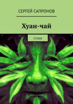 Скачать книгу Хуан-чай. Стихи автора Сергей Сапронов