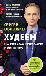 Скачать книгу Худеем по метаболическому принципу автора Сергей Обложко