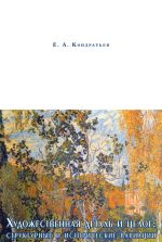 Скачать книгу Художественная деталь и целое: структурные и исторические вариации автора Евгений Кондратьев
