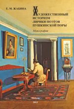 Скачать книгу Художественный историзм лирики поэтов пушкинской поры автора Елена Жабина