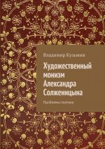Скачать книгу Художественный монизм Александра Солженицына автора Владимир Кузьмин