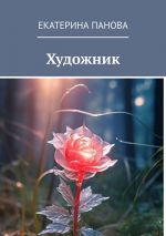 Скачать книгу Художник автора Екатерина Панова