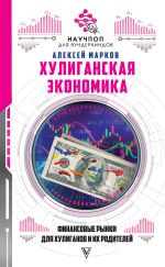 Скачать книгу Хулиганская экономика: финансовые рынки для хулиганов и их родителей автора Алексей Марков