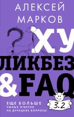 Скачать книгу Хуликбез&FAQ. Еще больше умных ответов на дурацкие вопросы автора Алексей Марков
