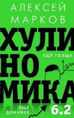 Новая книга Хулиномика 6.2: хулиганская экономика. Еще толще. Еще длиннее автора Алексей Марков