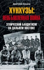 Скачать книгу Хунхузы: необъявленная война. Этнический бандитизм на Дальнем Востоке автора Дмитрий Ершов