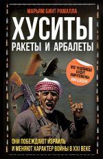 Скачать книгу Хуситы. Ракеты и арбалеты. Как хуситы побеждают Израиль и меняют характер войны в XXI веке автора Марьям бинт Рамалла