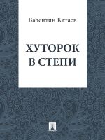 Скачать книгу Хуторок в степи автора Валентин Катаев