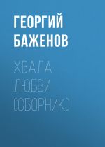 Скачать книгу Хвала любви (сборник) автора Георгий Баженов