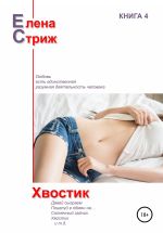 Новая книга Хвостик автора Елена Стриж