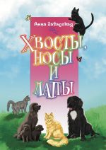 Скачать книгу Хвосты, носы и лапы автора Анна Завадская