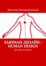 Скачать книгу Хьюман дизайн / Human design. Дизайн человека автора Далимир Великодушный