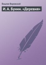 Скачать книгу И. А. Бунин. «Деревня» автора Вацлав Воровский