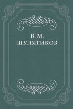 Скачать книгу И. Ф. Горбунов автора Владимир Шулятиков