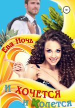 Скачать книгу И хочется, и колется автора Ева Ночь