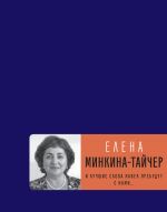 Скачать книгу И лучшие слова навек пребудут с нами… автора Елена Минкина-Тайчер