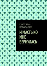 Скачать книгу И масть ко мне вернулась автора EKATERINA KOLODAJNAY