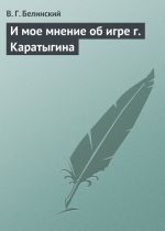 Скачать книгу И мое мнение об игре г. Каратыгина автора Виссарион Белинский