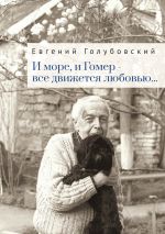 Скачать книгу И море, и Гомер – всё движется любовью… автора Евгений Голубовский