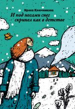 Скачать книгу И под ногами снег скрипел как в детстве автора Ирина Ключникова