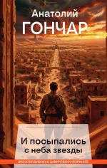 Скачать книгу И посыпались с неба звезды автора Анатолий Гончар