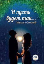 Скачать книгу И пусть будет так… автора Наталья Сологуб