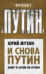 Скачать книгу И снова Путин. Кому и зачем он нужен автора Юрий Мухин
