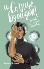 Скачать книгу И солнце взойдет автора Варвара Оськина
