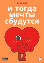 Скачать книгу И тогда мечты сбудутся автора Анна Май
