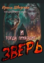 Скачать книгу И тогда приходит зверь автора Ирина Шведская