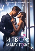 Скачать книгу И твою маму тоже автора Алекс Стар