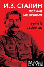 Скачать книгу И. В. Сталин. Полная биография автора Сергей Семанов