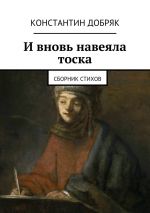 Скачать книгу И вновь навеяла тоска. Сборник стихов автора Константин Добряк