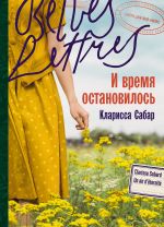 Скачать книгу И время остановилось автора Кларисса Сабар