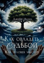Скачать книгу И всё это приложится автора Джеймс Аллен
