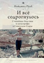 Скачать книгу И все содрогнулось… Стихийные бедствия и катастрофы в Советском Союзе автора Найджел Рааб
