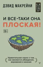 Скачать книгу И все-таки она плоская! Удивительная наука о том как меняются убеждения, верования и мнения автора Дэвид Макрейни