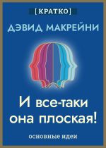 Скачать книгу И все-таки она плоская! Удивительная наука о том, как меняются убеждения, верования и мнения. Дэвид Макрейни. Кратко автора Культур-Мультур