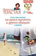 Скачать книгу И все-таки, почему на одних женятся, а других обходят стороной автора Наталья Толстая