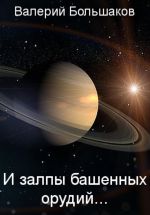 Новая книга И залпы башенных орудий… автора Валерий Большаков