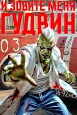 Скачать книгу И зовите меня Гудвин автора Павел Корнев