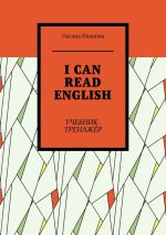 Скачать книгу I CAN READ ENGLISH. Учебник-тренажёр автора Оксана Иванова
