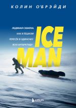 Скачать книгу ICE MAN. Ледяная схватка. Как я пешком пересек в одиночку всю Антарктиду автора Колин О'Брэйди
